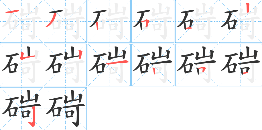 碋字笔顺写法