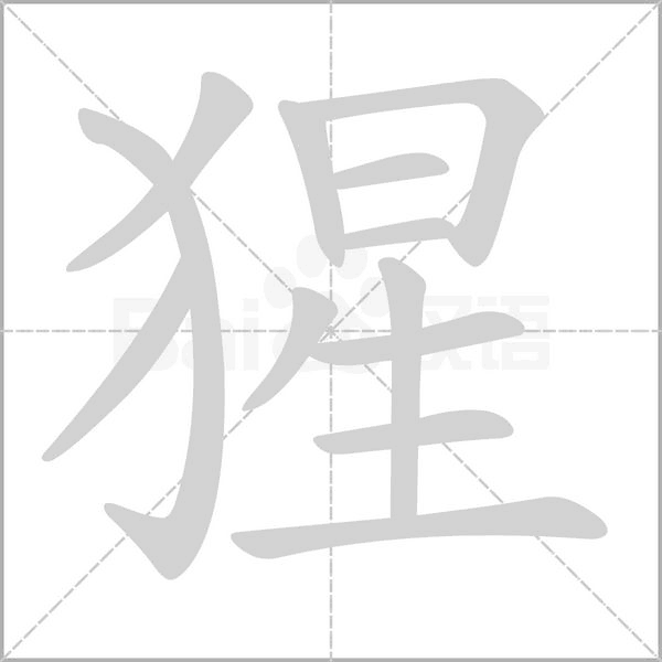 猩字笔顺动画