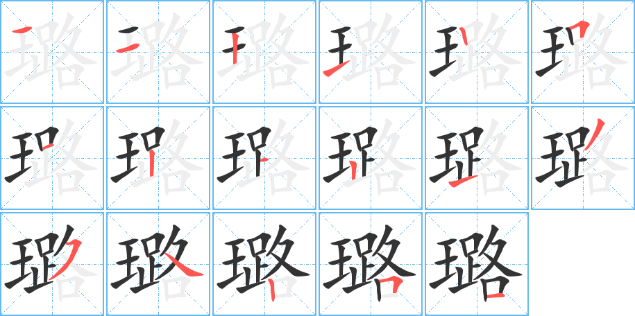 璐字笔顺写法
