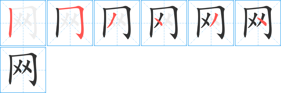 网字笔顺写法
