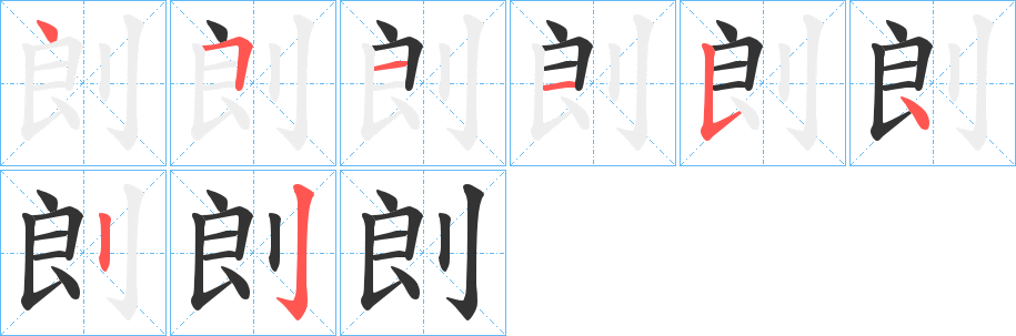 剆字笔顺写法