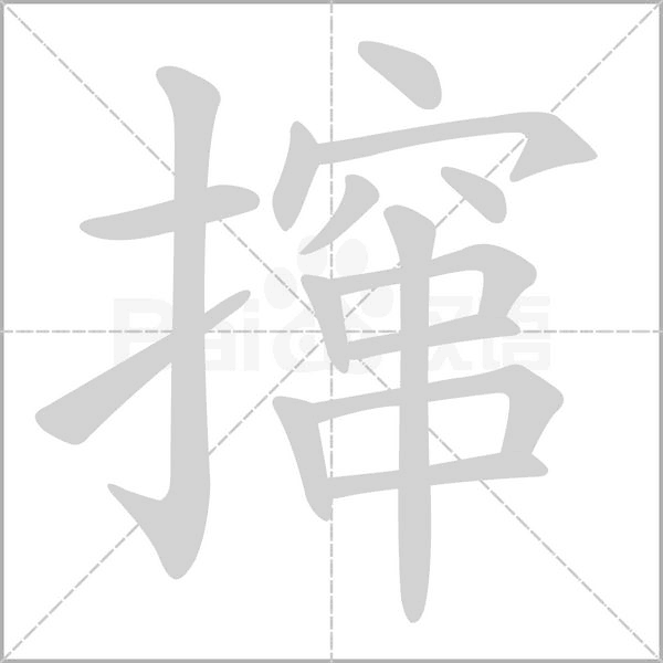 撺字笔顺动画