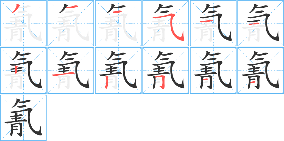 氰字笔顺写法