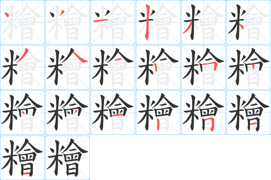 糩字笔顺写法