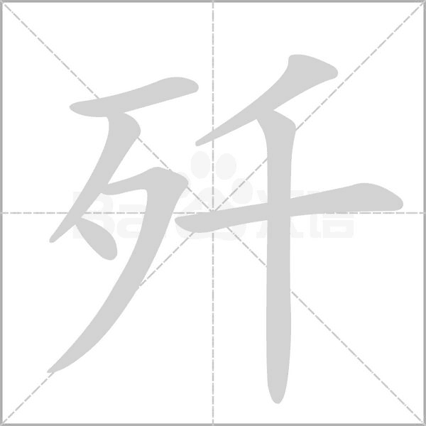 歼字笔顺动画