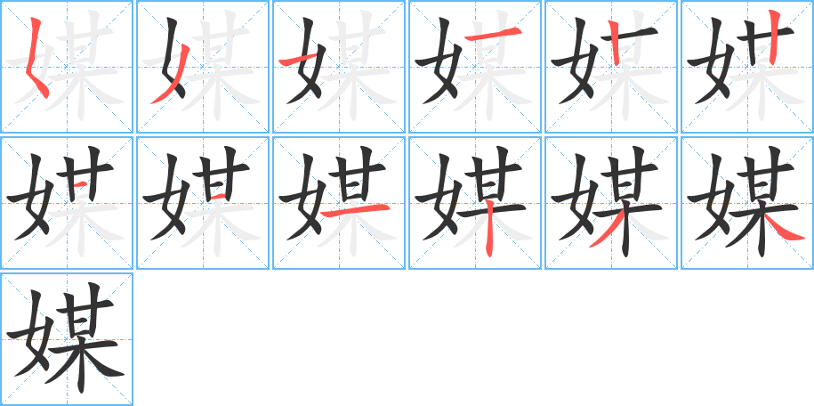 媒字笔顺写法