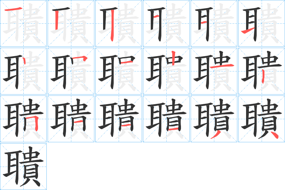 聵字笔顺写法