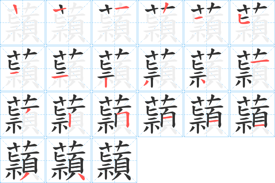 蘏字笔顺写法