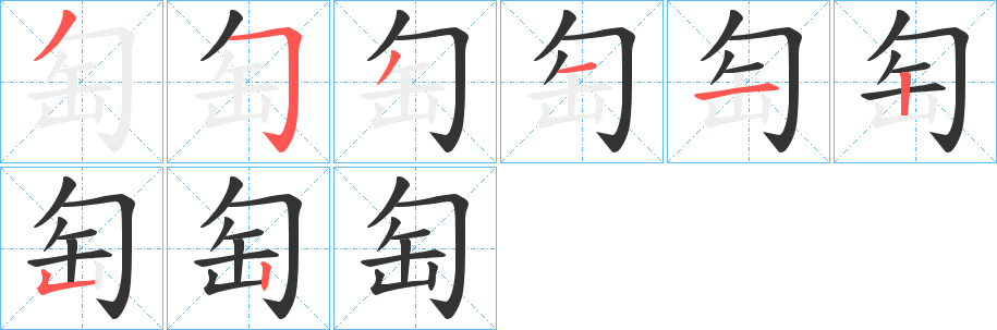 匋字笔顺写法