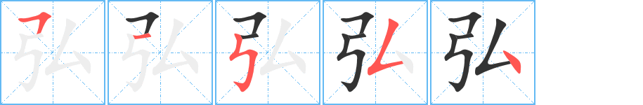 弘字笔顺写法