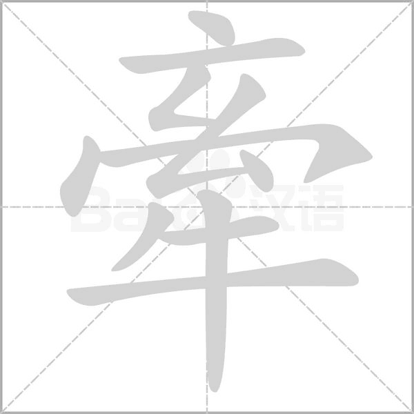 牽字笔顺动画