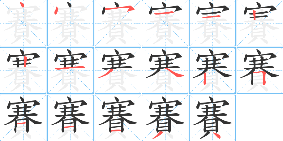 賽字笔顺写法