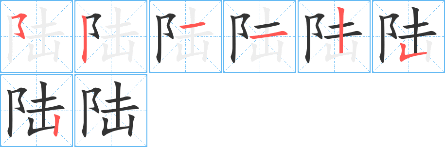 陆字笔顺写法