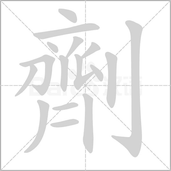 劑字笔顺动画