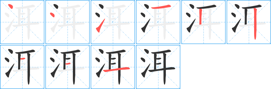 洱字笔顺写法