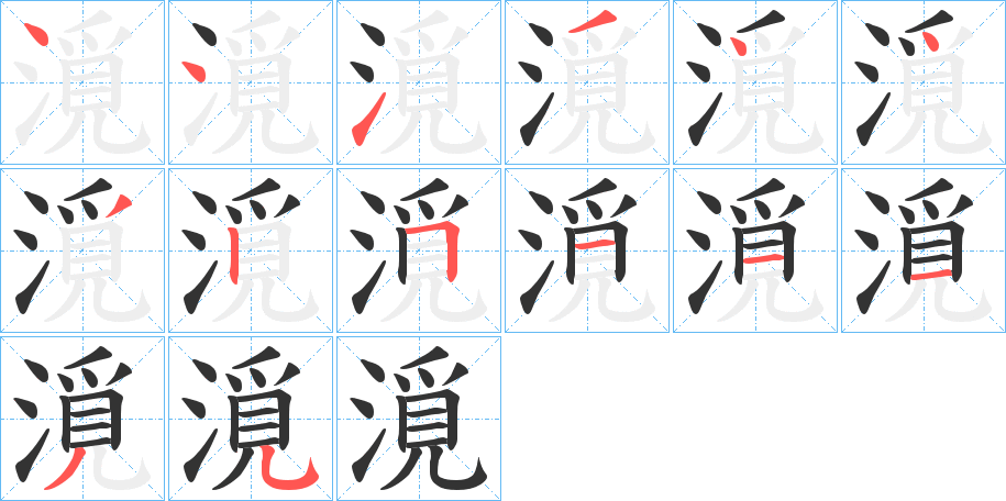 漞字笔顺写法