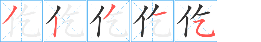 仡字笔顺写法