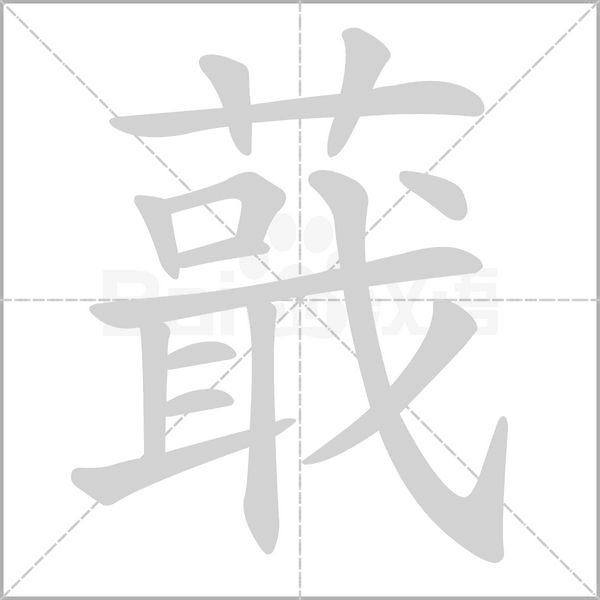 蕺字笔顺动画
