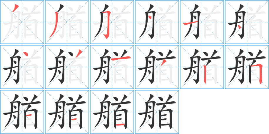 艏字笔顺写法