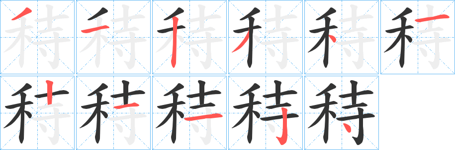 秲字笔顺写法