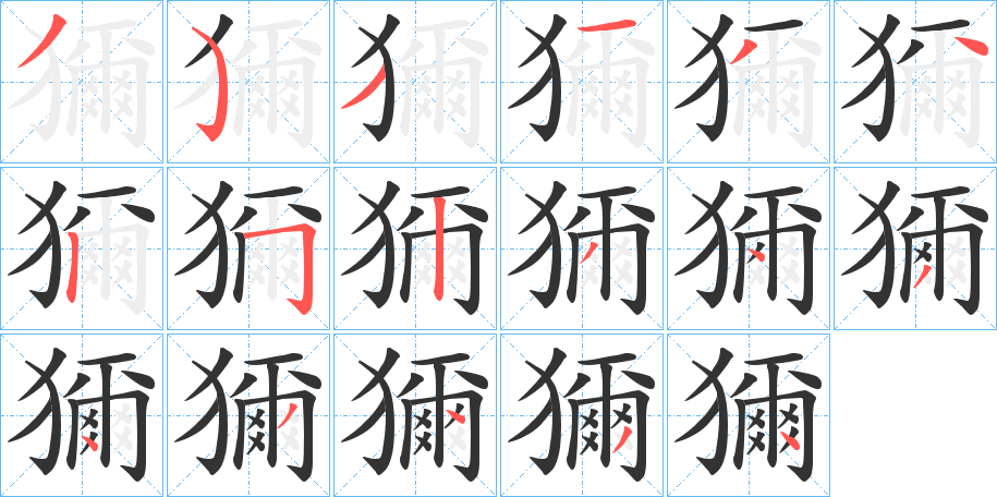 獮字笔顺写法