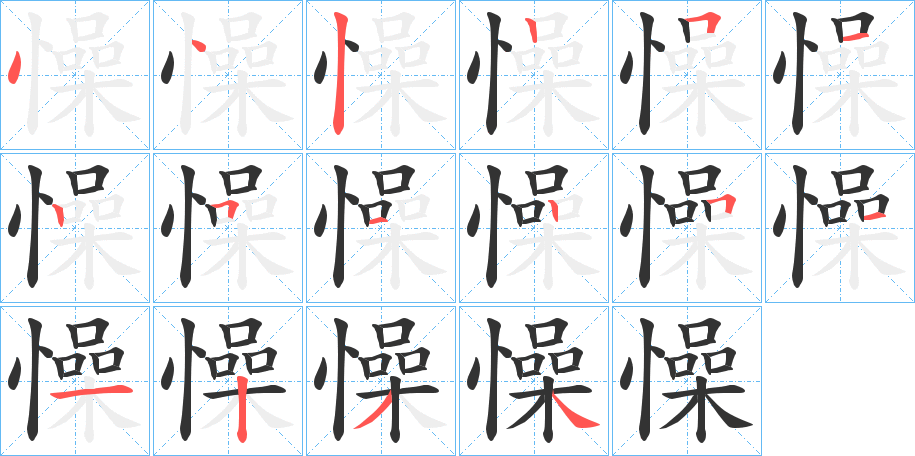 懆字笔顺写法