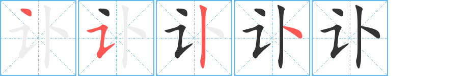 讣字笔顺写法