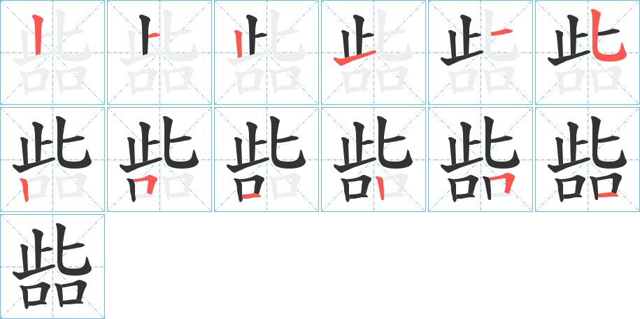 啙字笔顺写法