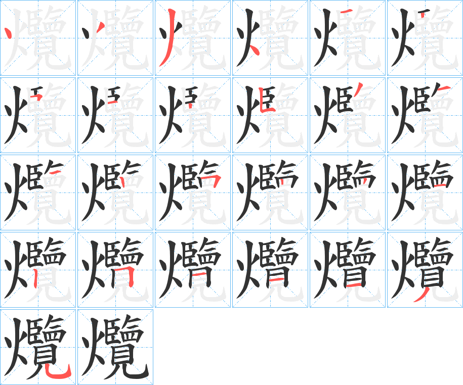 爦字笔顺写法