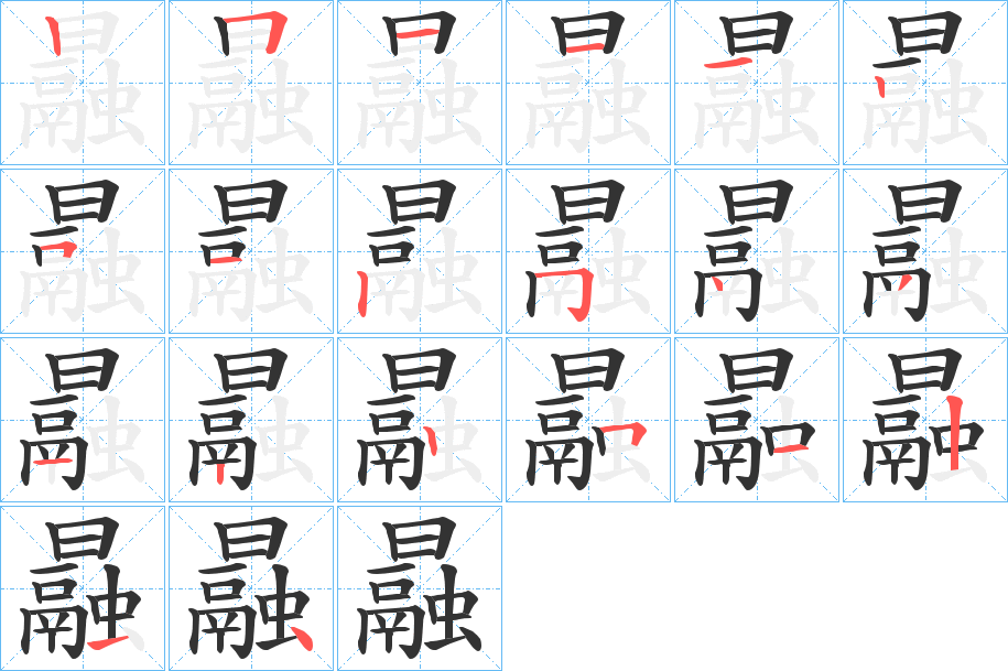 曧字笔顺写法