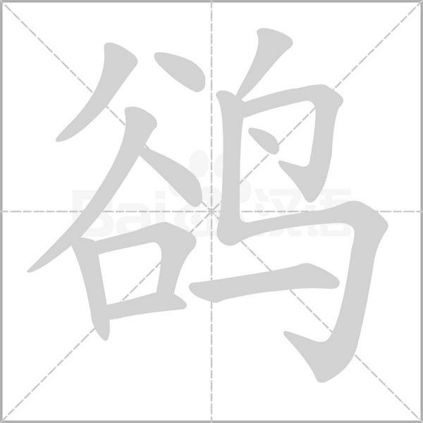 鹆字笔顺动画