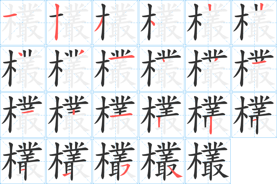 欉字笔顺写法