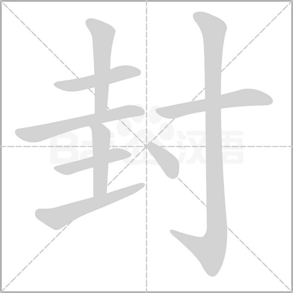 封字笔顺动画