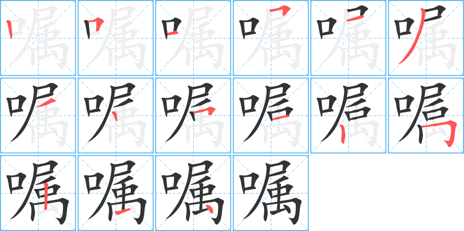 嘱字笔顺写法