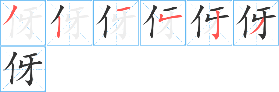 伢字笔顺写法