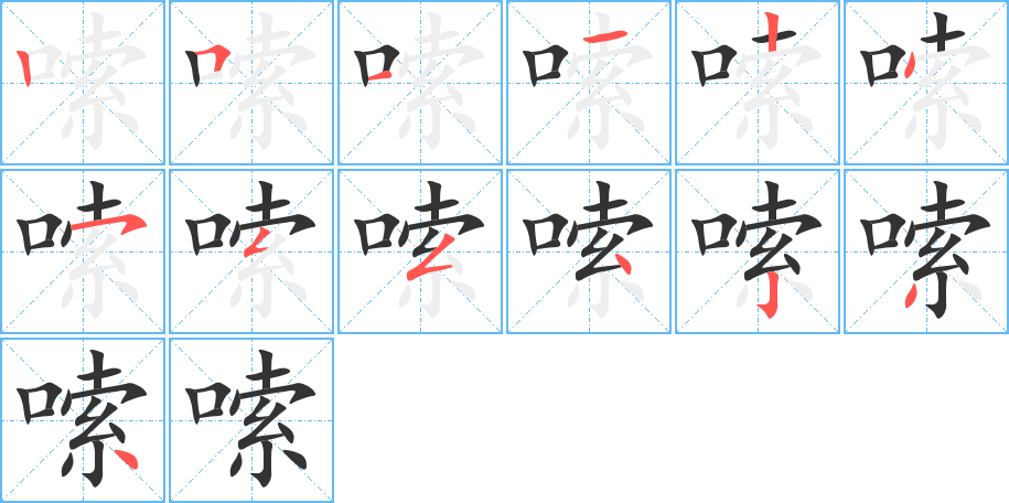 嗦字笔顺写法
