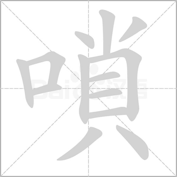 嗩字笔顺动画