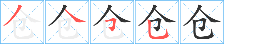 仓字笔顺写法