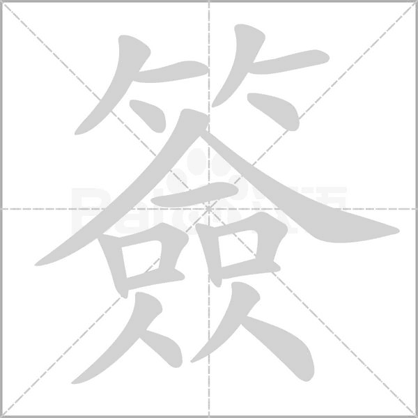 簽字笔顺动画