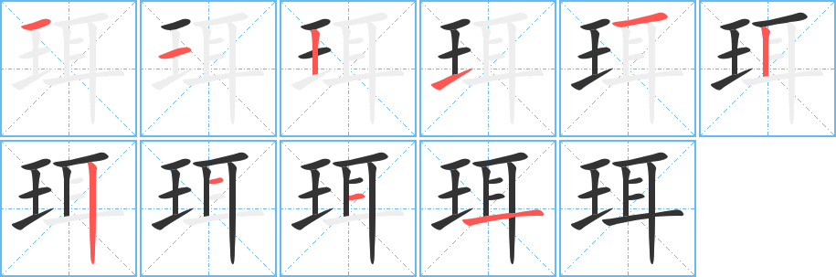 珥字笔顺写法