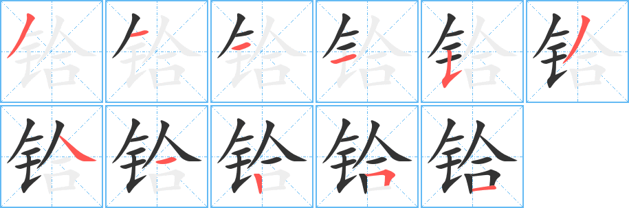 铪字笔顺写法