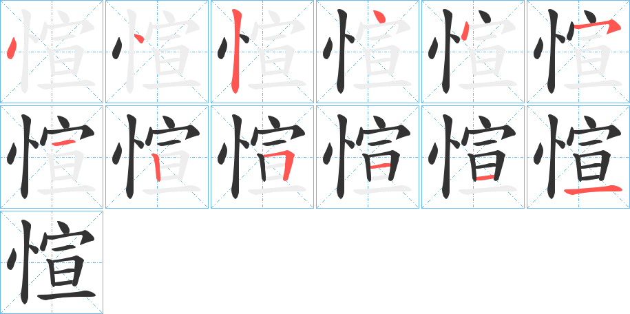 愃字笔顺写法