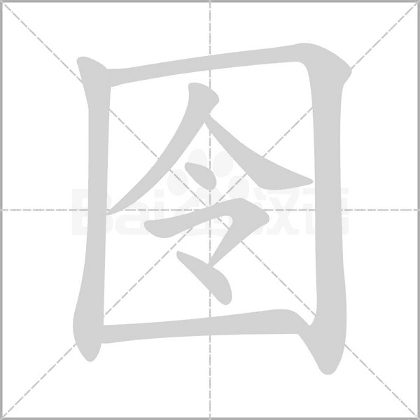 囹字笔顺动画