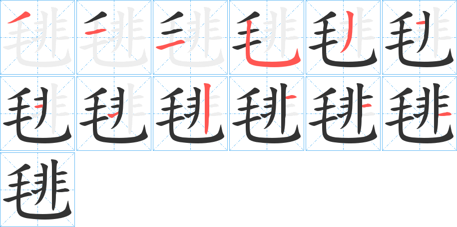 毴字笔顺写法