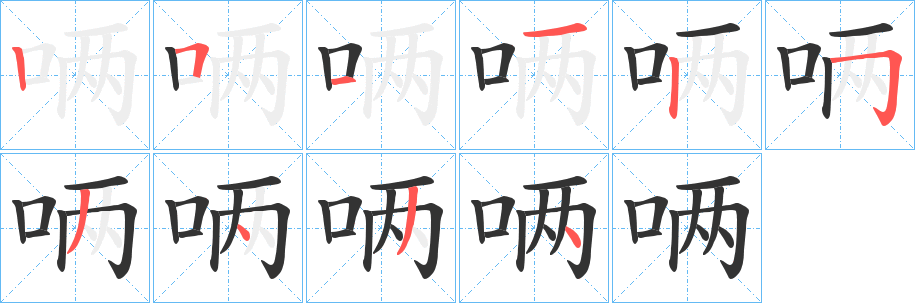唡字笔顺写法
