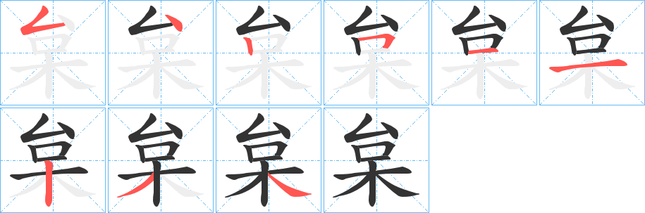 枲字笔顺写法