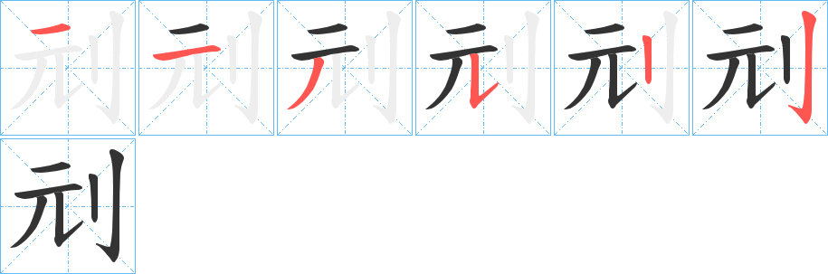 刓字笔顺写法