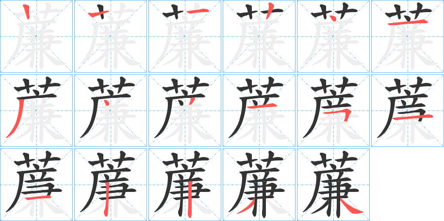 薕字笔顺写法