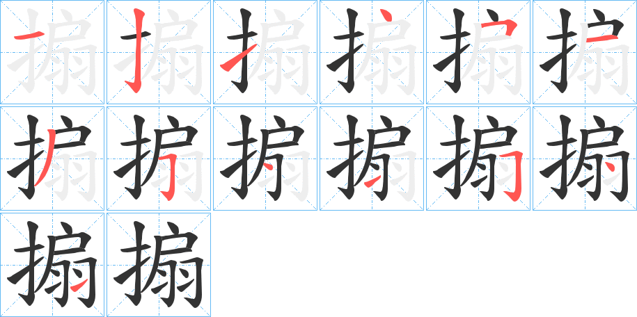 搧字笔顺写法