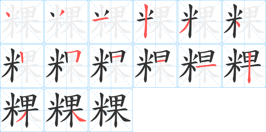 粿字笔顺写法